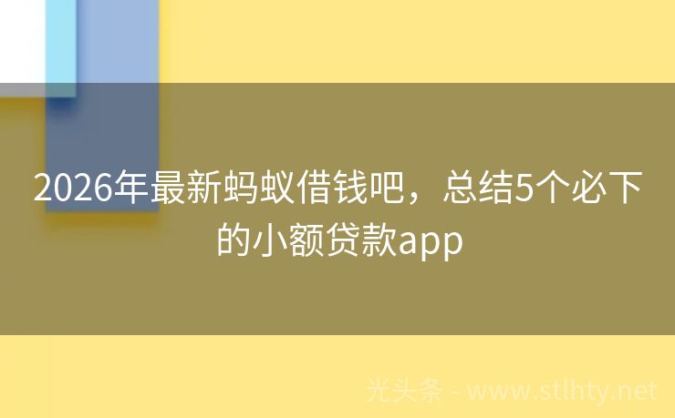 2026年最新蚂蚁借钱吧,总结5个必下的小额贷款app