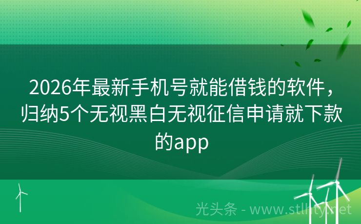 2026年最新手机号就能借钱的软件，归纳5个无视黑白无视征信申请就下款的app