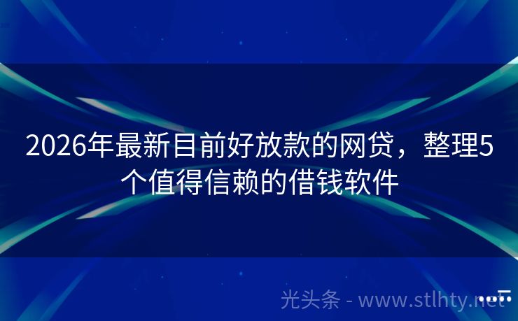 2026年最新目前好放款的网贷，整理5个值得信赖的借钱软件