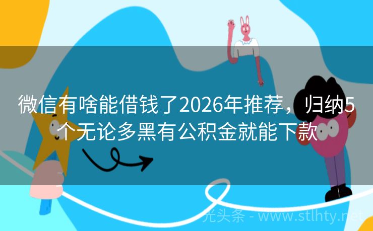 微信有啥能借钱了2026年推荐，归纳5个无论多黑有公积金就能下款