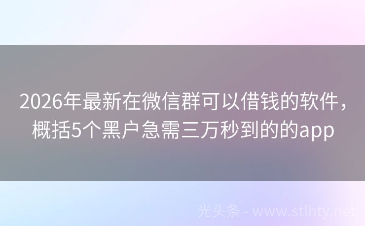 2026年最新在微信群可以借钱的软件，概括5个黑户急需三万秒到的的app