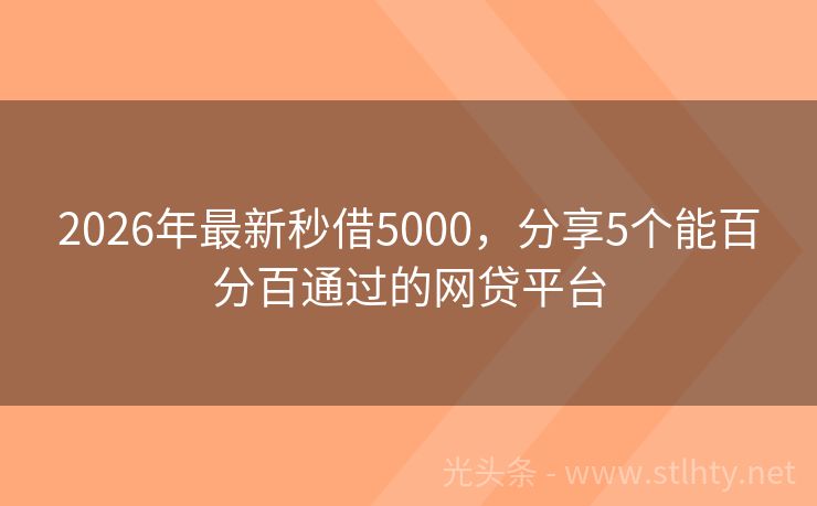 2026年最新秒借5000，分享5个能百分百通过的网贷平台