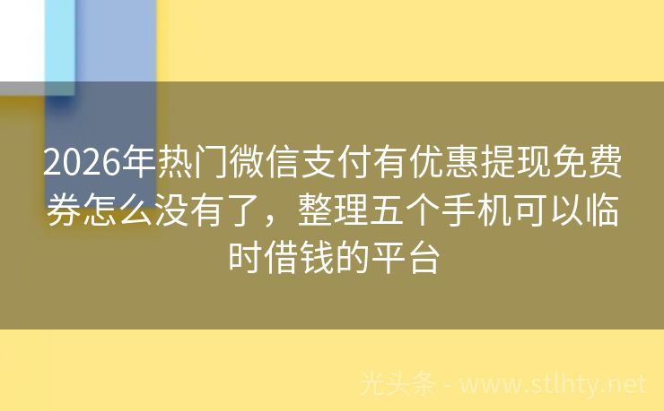 2026年热门微信支付有优惠提现免费券怎么没有了，整理五个手机可以临时借钱的平台