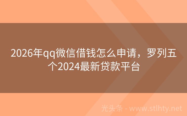 2026年qq微信借钱怎么申请，罗列五个2024最新贷款平台