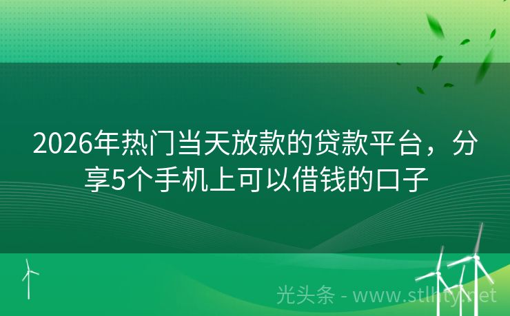 2026年热门当天放款的贷款平台，分享5个手机上可以借钱的口子