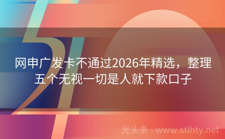 网申广发卡不通过2026年精选，整理五个无视一切是人就下款口子