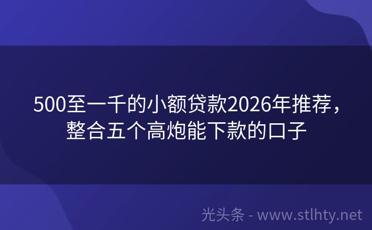 500至一千的小额贷款2026年推荐，整合五个高炮能下款的口子