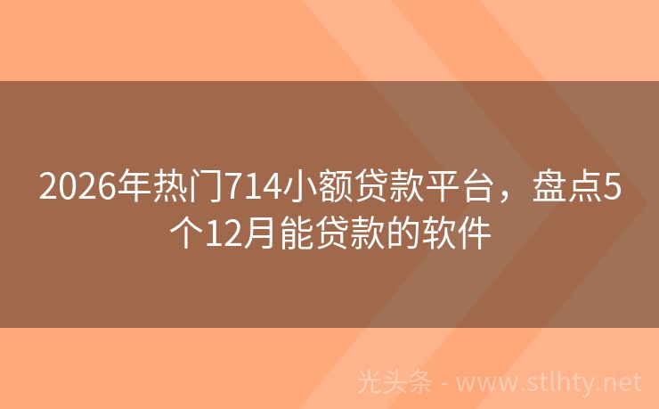 2026年热门714小额贷款平台，盘点5个12月能贷款的软件