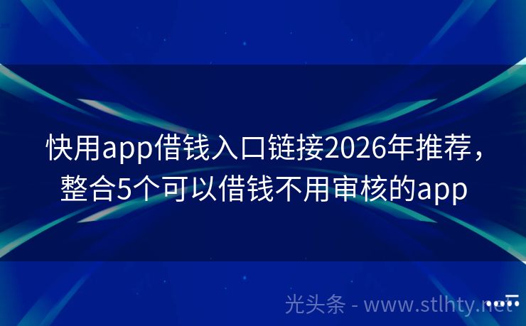 快用app借钱入口链接2026年推荐，整合5个可以借钱不用审核的app
