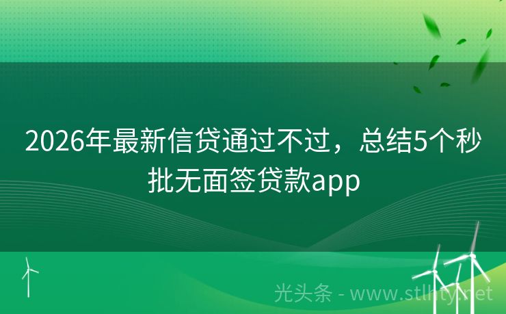 2026年最新信贷通过不过，总结5个秒批无面签贷款app