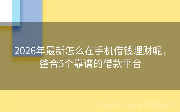 2026年最新怎么在手机借钱理财呢，整合5个靠谱的借款平台