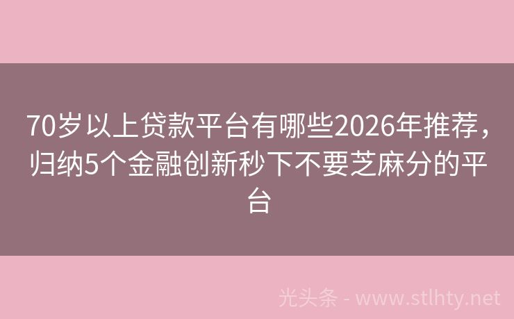 70岁以上贷款平台有哪些2026年推荐，归纳5个金融创新秒下不要芝麻分的平台