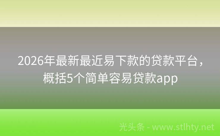 2026年最新最近易下款的贷款平台，概括5个简单容易贷款app