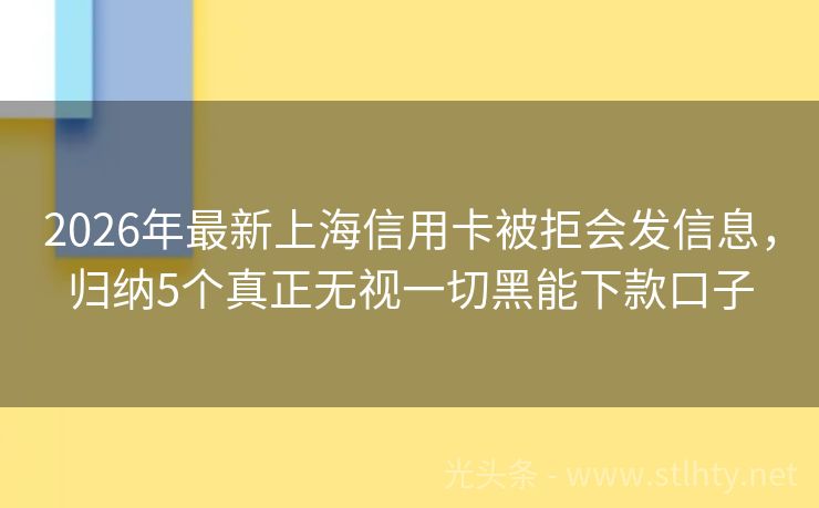 2026年最新上海信用卡被拒会发信息，归纳5个真正无视一切黑能下款口子