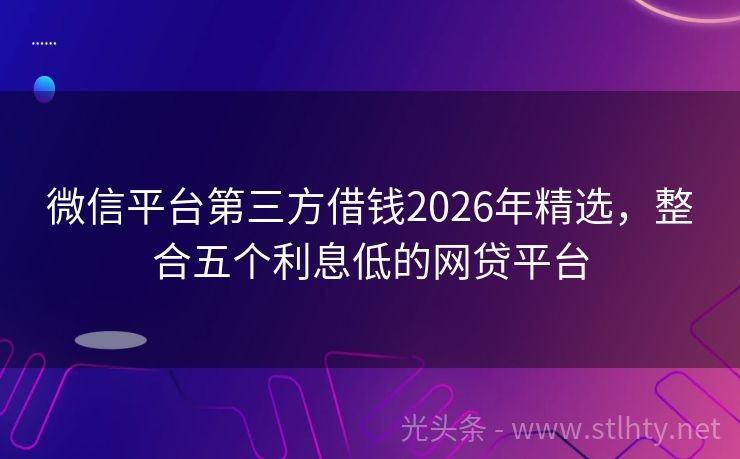 微信平台第三方借钱2026年精选，整合五个利息低的网贷平台