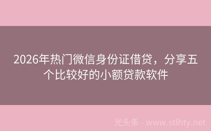 2026年热门微信身份证借贷，分享五个比较好的小额贷款软件