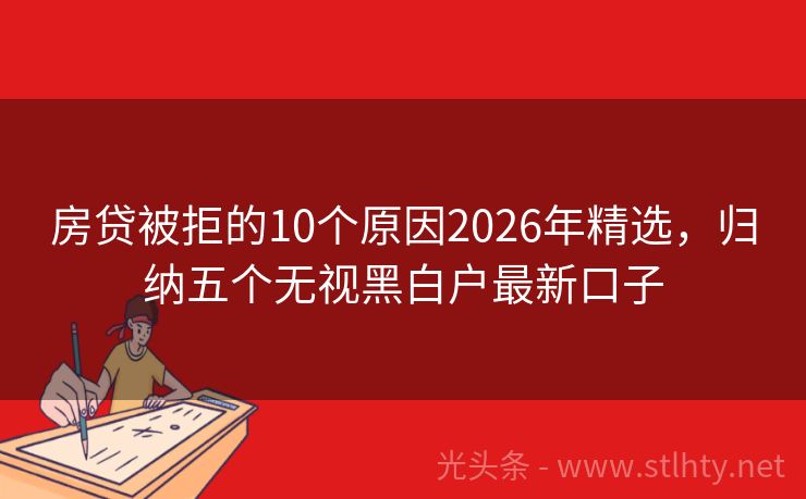 房贷被拒的10个原因2026年精选，归纳五个无视黑白户最新口子