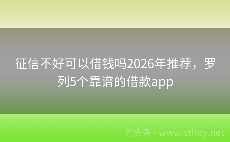 征信不好可以借钱吗2026年推荐，罗列5个靠谱的借款app