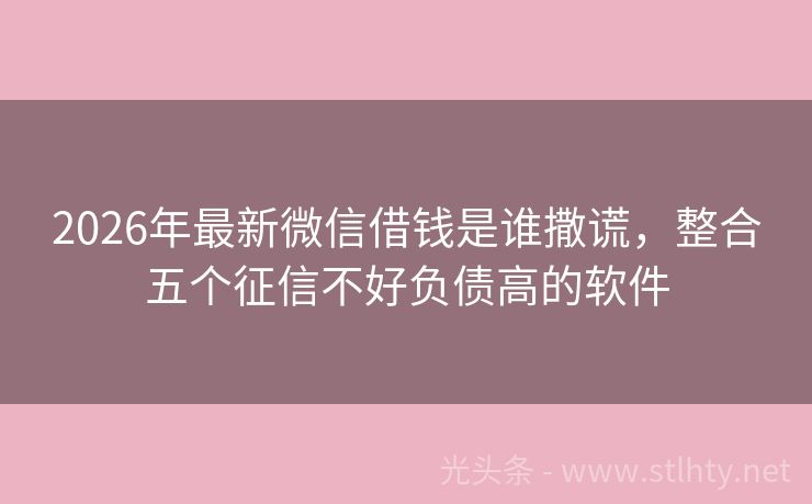 2026年最新微信借钱是谁撒谎，整合五个征信不好负债高的软件