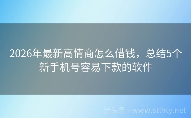 2026年最新高情商怎么借钱，总结5个新手机号容易下款的软件