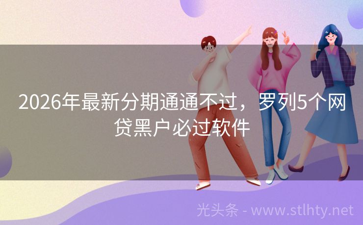 2026年最新分期通通不过，罗列5个网贷黑户必过软件