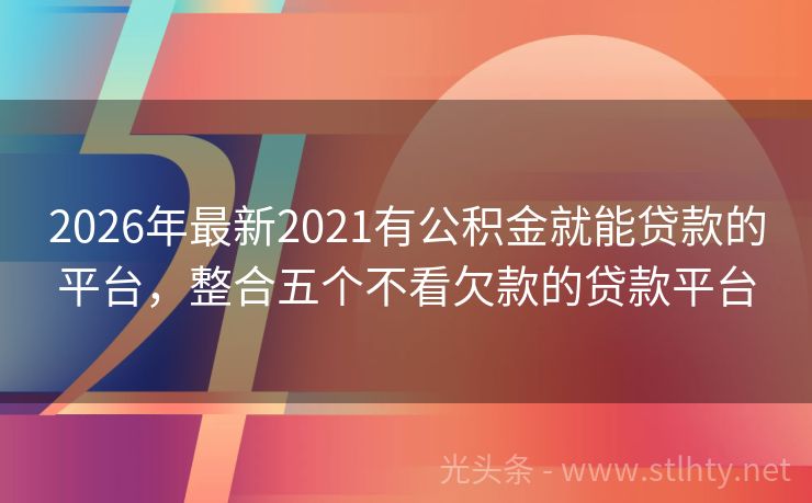 2026年最新2021有公积金就能贷款的平台，整合五个不看欠款的贷款平台