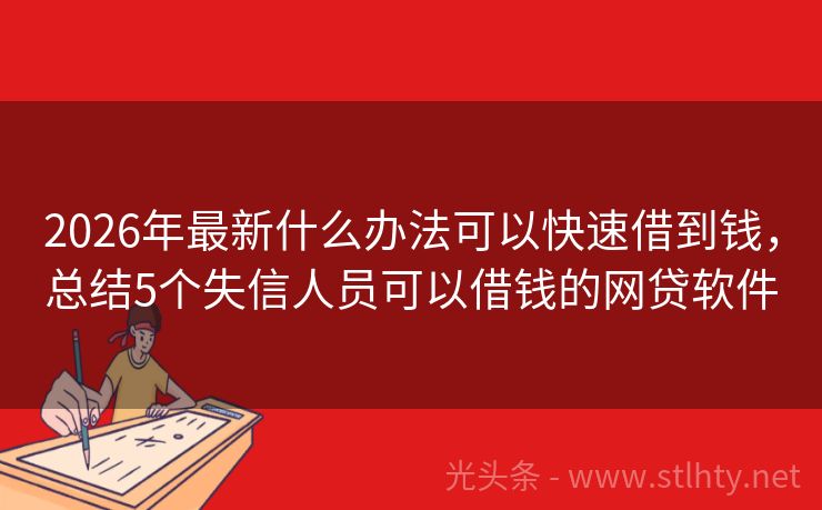 2026年最新什么办法可以快速借到钱，总结5个失信人员可以借钱的网贷软件