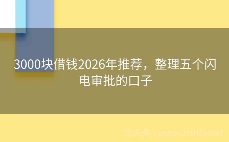 3000块借钱2026年推荐，整理五个闪电审批的口子