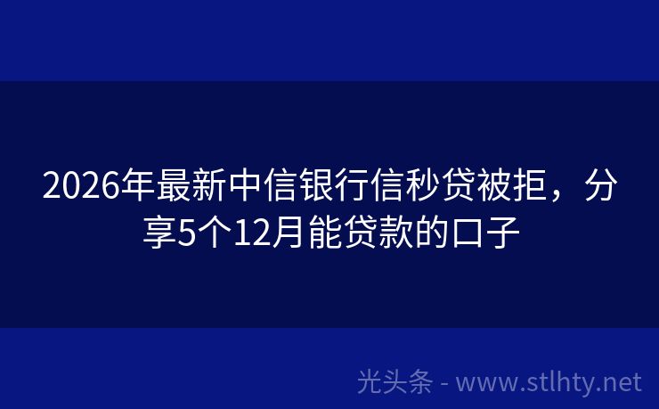 2026年最新中信银行信秒贷被拒，分享5个12月能贷款的口子