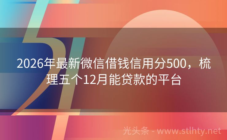 2026年最新微信借钱信用分500，梳理五个12月能贷款的平台