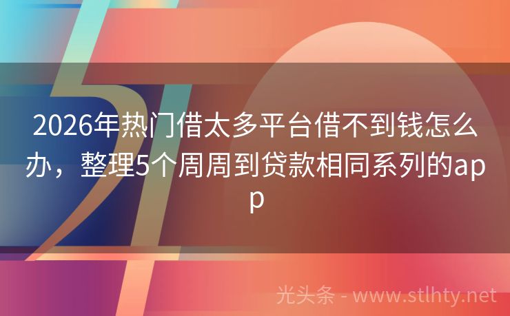 2026年热门借太多平台借不到钱怎么办，整理5个周周到贷款相同系列的app