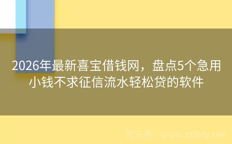 2026年最新喜宝借钱网，盘点5个急用小钱不求征信流水轻松贷的软件