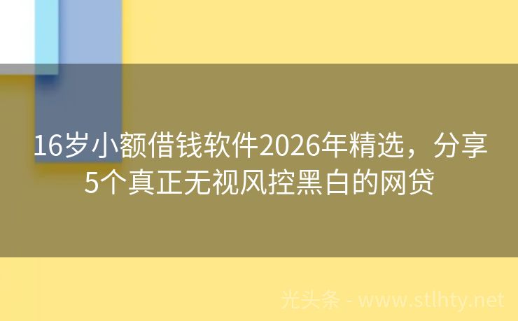 16岁小额借钱软件2026年精选，分享5个真正无视风控黑白的网贷