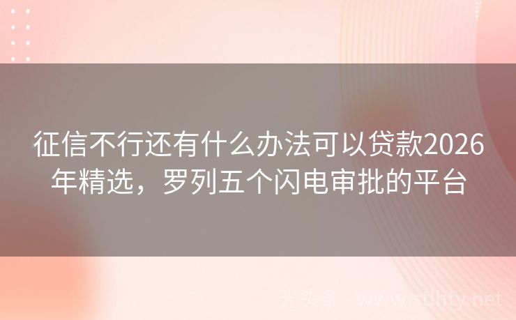 征信不行还有什么办法可以贷款2026年精选，罗列五个闪电审批的平台
