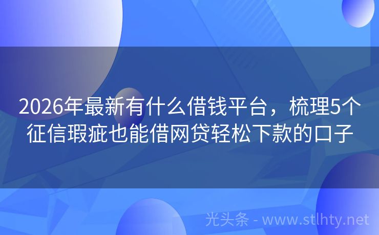 2026年最新有什么借钱平台，梳理5个征信瑕疵也能借网贷轻松下款的口子