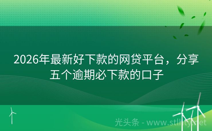 2026年最新好下款的网贷平台,分享五个逾期必下款的口子