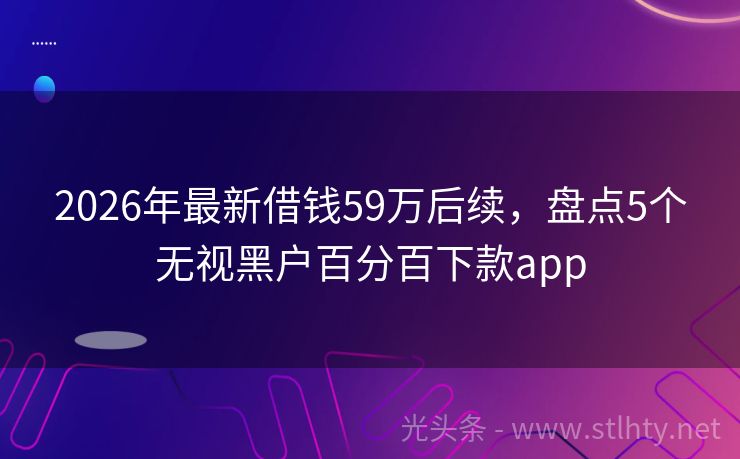 2026年最新借钱59万后续，盘点5个无视黑户百分百下款app