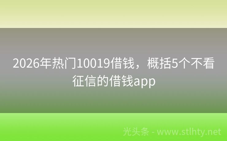 2026年热门10019借钱，概括5个不看征信的借钱app