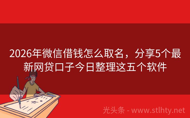2026年微信借钱怎么取名，分享5个最新网贷口子今日整理这五个软件