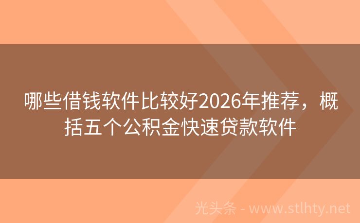 哪些借钱软件比较好2026年推荐，概括五个公积金快速贷款软件