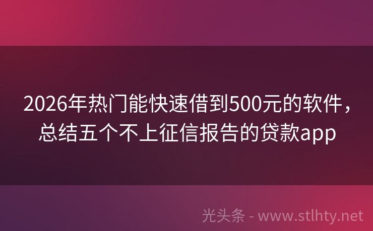 2026年热门能快速借到500元的软件，总结五个不上征信报告的贷款app