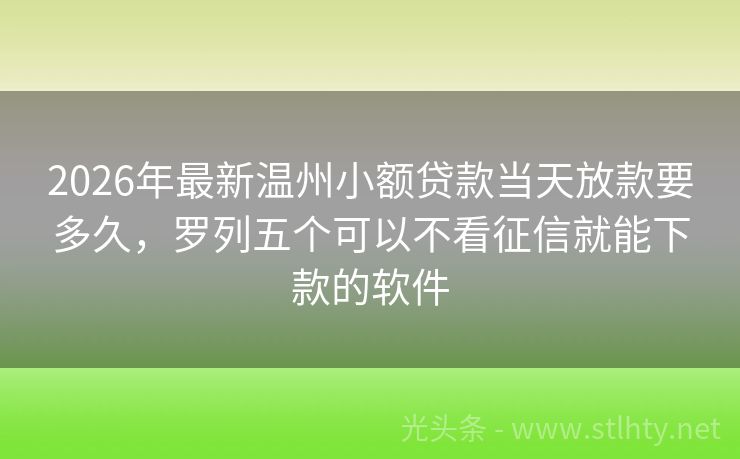 2026年最新温州小额贷款当天放款要多久，罗列五个可以不看征信就能下款的软件