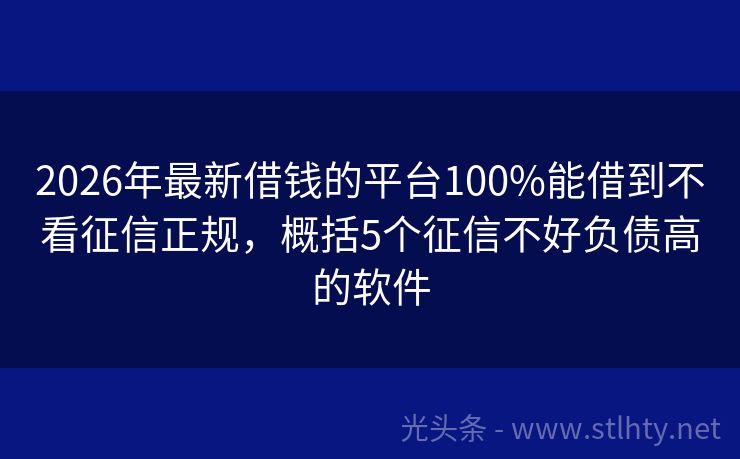 2026年最新借钱的平台100%能借到不看征信正规，概括5个征信不好负债高的软件
