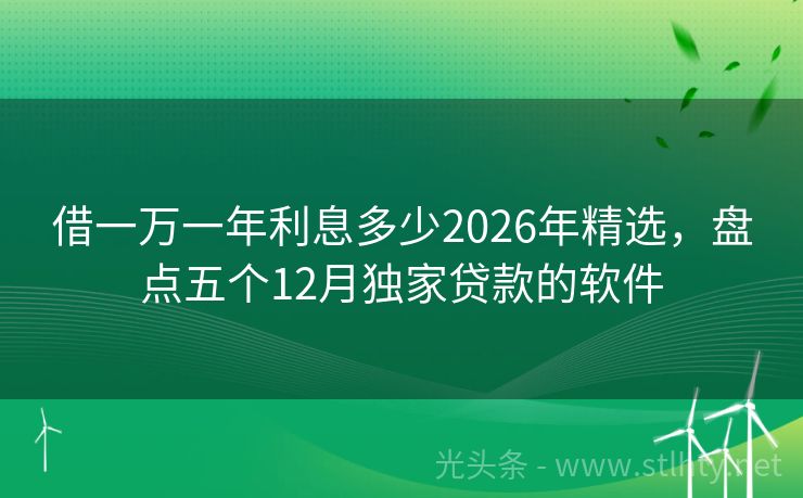 借一万一年利息多少2026年精选，盘点五个12月独家贷款的软件