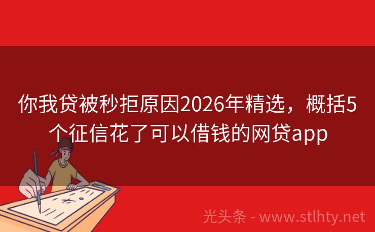 你我贷被秒拒原因2026年精选，概括5个征信花了可以借钱的网贷app