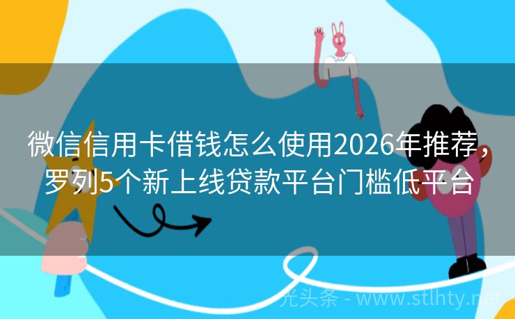 微信信用卡借钱怎么使用2026年推荐，罗列5个新上线贷款平台门槛低平台