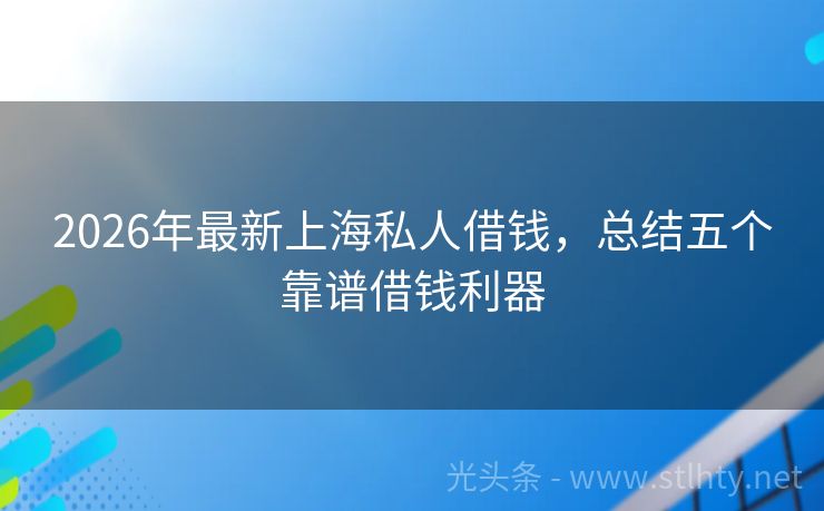 2026年最新上海私人借钱，总结五个靠谱借钱利器