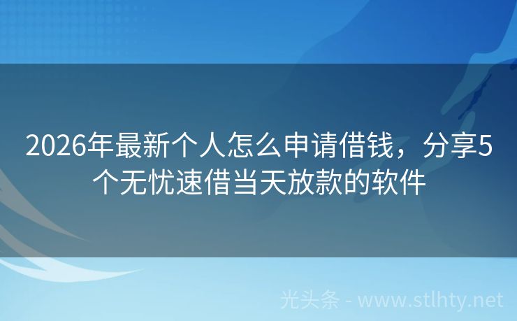 2026年最新个人怎么申请借钱，分享5个无忧速借当天放款的软件