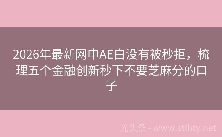 2026年最新网申AE白没有被秒拒，梳理五个金融创新秒下不要芝麻分的口子
