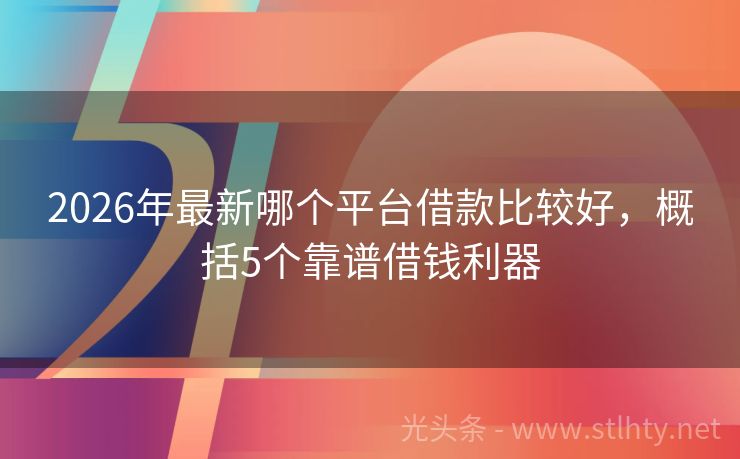 2026年最新哪个平台借款比较好，概括5个靠谱借钱利器
